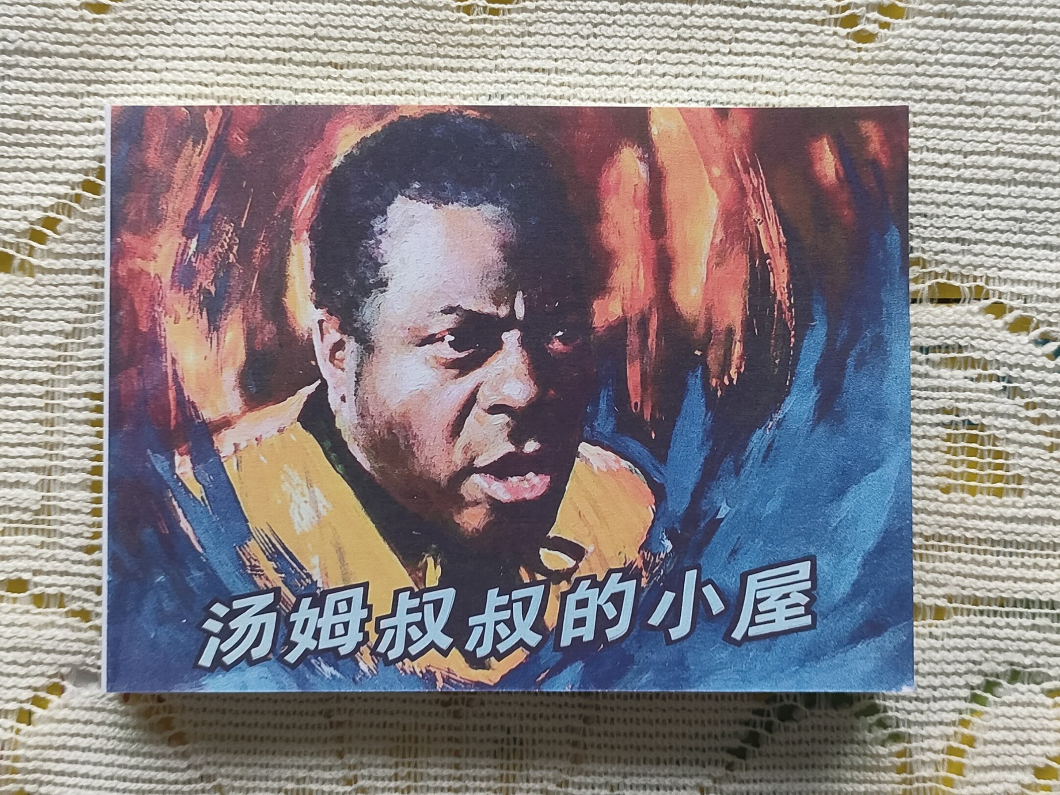 汤姆叔叔的小屋电影连环画（158页）64开