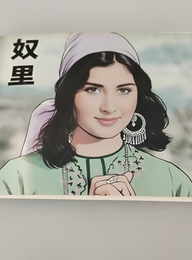 奴里电影连环画64开本小人书经典译制片连友彩色收藏修订版小画册
