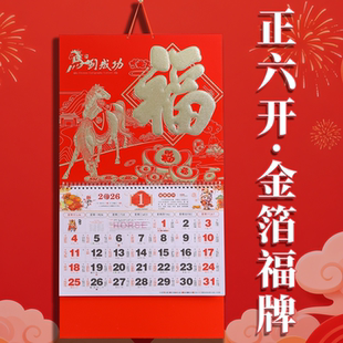 2026马年挂历正六开特种纸加厚福字吊牌月历加印logo手撕挂墙日历