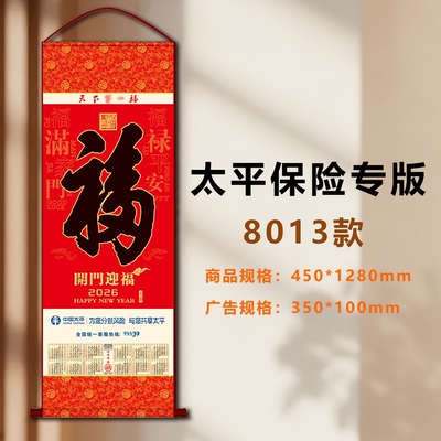 中国太平人寿保险2026年卷轴无纺布挂历定制福字挂轴单张年历月历