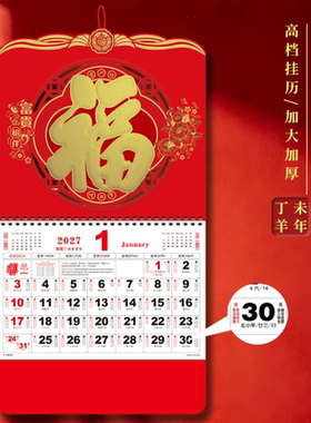 2027羊年香港版福字挂历日历