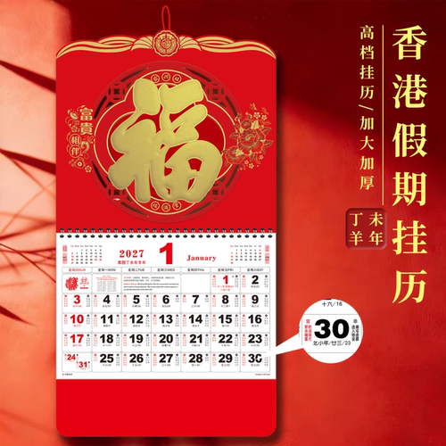 2027羊年香港版福字挂历日历