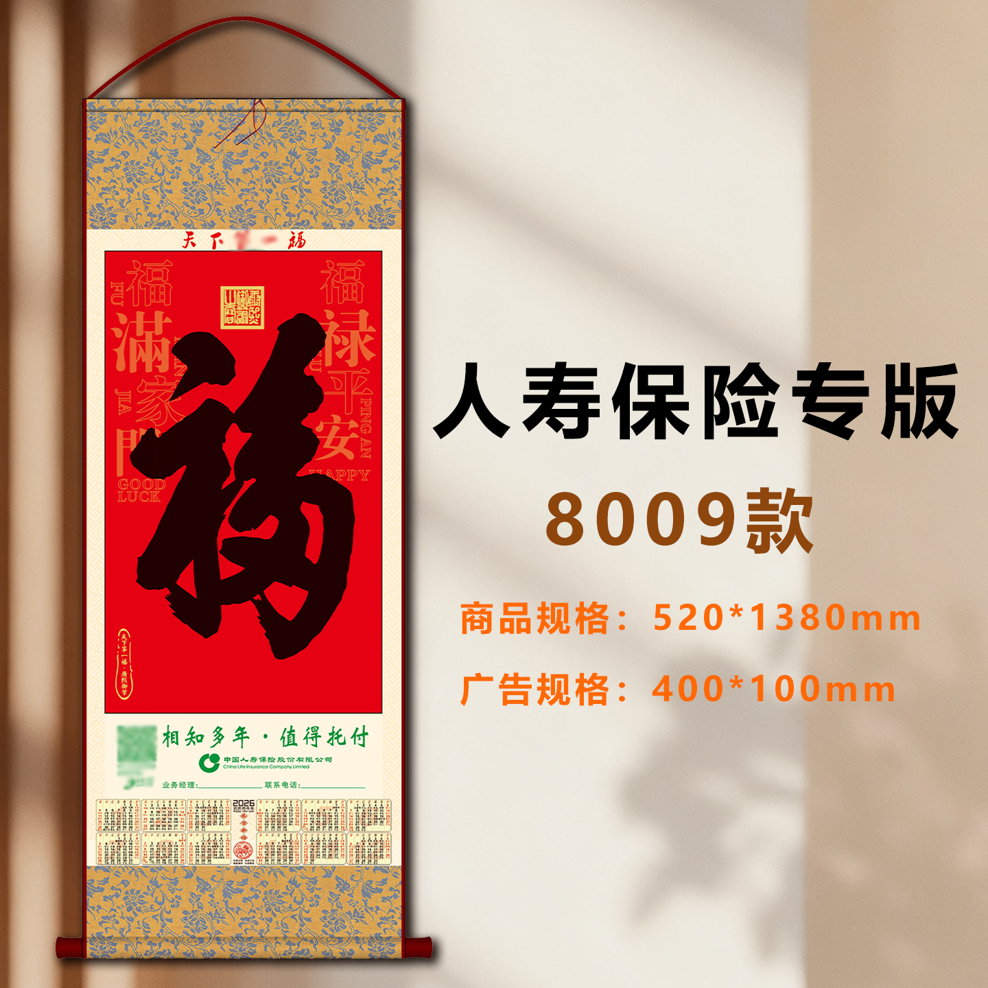 2026年中国人寿保险单张年历月历国寿卷轴无纺布挂历定制福字挂轴