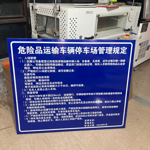 新国标危险品运输车辆停车场管理制度标志指示牌危化品运输铝板牌