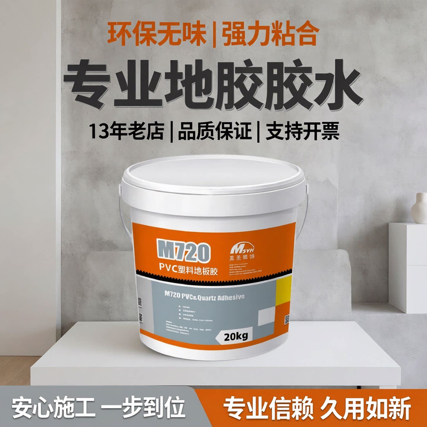 pvc地板水性胶水粘合剂美圣雅恒