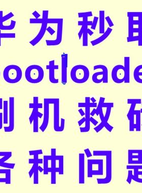华为mate9 9i荣耀4c麦芒5畅玩7X 6x畅享8e 7C v8获取BL解锁码