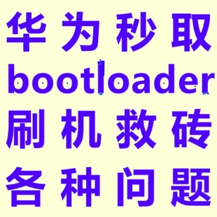 华为mate9 9i荣耀4c麦芒5畅玩7X 6x畅享8e 7C v8获取BL解锁码