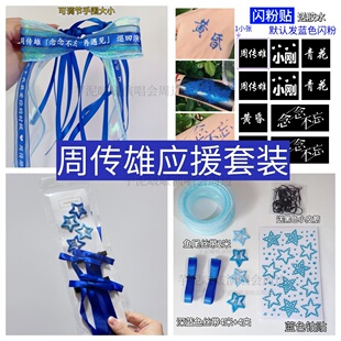 周传雄演唱会应援物丝带手环蓝色发夹发饰头饰周边编发丝带脸贴钻