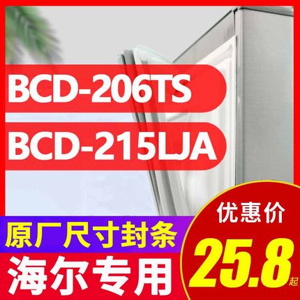 BCD-206TS 215LJA 海尔冰箱密封条原装门胶条密封圈万能原厂磁条