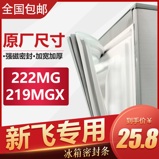 BCD-222MG 219MGX新飞冰箱密封条门胶条通用密封圈原装门封条