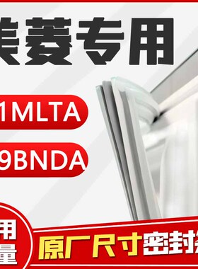 BCD-181MLTA 209BNDA美菱冰箱密封条原厂强磁门胶条原装密封圈