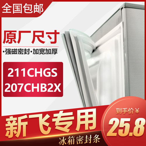 新飞冰箱密封条密封圈门胶条