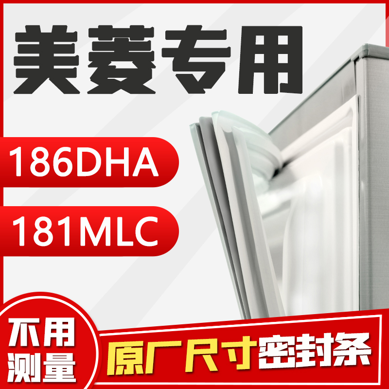 BCD-181MLC 186DHA美菱冰箱密封条原厂密封圈强磁门胶条原装磁条 大家电 冰箱配件 原图主图