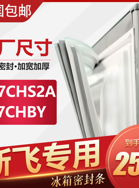 BCD-217CHS2A 197CHBY新飞冰箱密封条原装门胶条通用强磁门封条