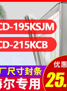 BCD-195KSJM 215KCB海尔冰箱密封条门胶条原装磁条原厂强磁密封圈