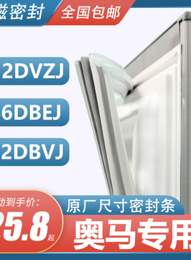 BCD-212DBVJ 266DBEJ 212DVZJ奥马冰箱密封条门胶条原装门封条胶