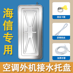 海信空调外机接水托盘加厚不锈钢1.5P积水盘冷凝水室外排水滴水槽
