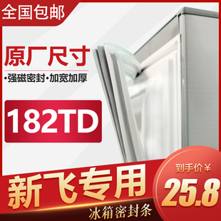 BCD-182TD新飞冰箱密封条门胶条通用密封圈强磁门封条原装磁条