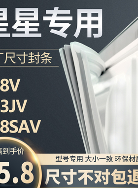 BCD-238V 193JV 178SAV星星冰箱密封条门胶条原装门封条密封圈