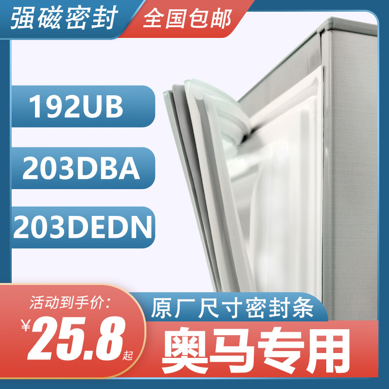 BCD-192UB 212DMG1B 203DBA奥马冰箱密封条门胶条原装门封条胶圈