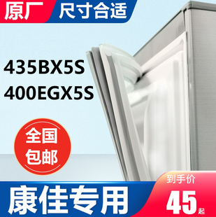 BCD-435BX5S 400EGX5S康佳对开门冰箱密封条门胶条原装门封条胶圈