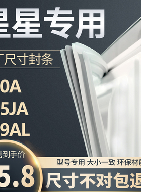 BCD-170A 179AL 185JA星星冰箱密封条门胶条原装门封条胶圈密封圈