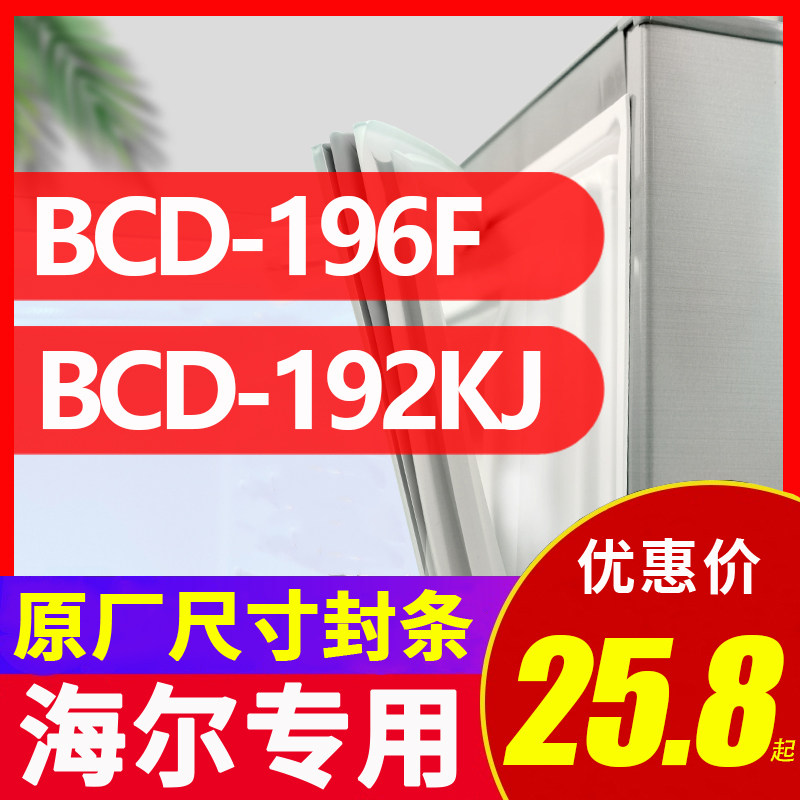 BCD-192KJ 196F海尔冰箱密封条门胶条原装门封条磁性密封圈皮条