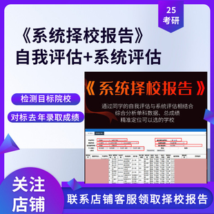 2027考研择校 系统择校报告 关注店铺福利款0元分析查验目标院校
