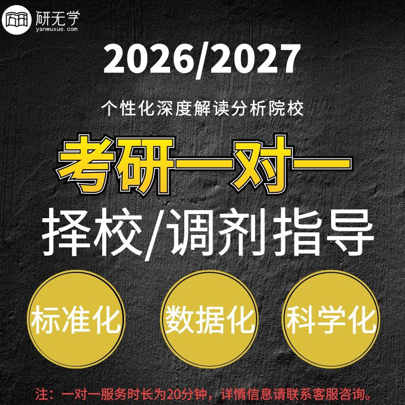 考研择校指导一对一辅导 26考研调剂 本专业 跨专业调剂咨询
