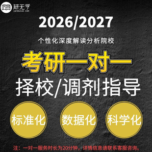 考研择校指导一对一辅导 26考研调剂 本专业 跨专业调剂咨询