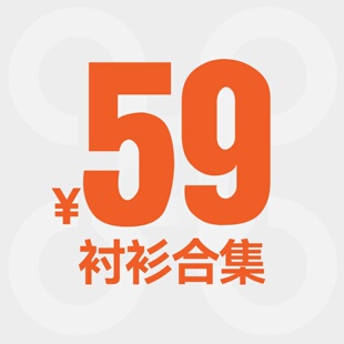 【59元起】衬衫合集福利秒杀