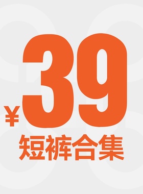 【感恩回馈39元】短裤合集-2