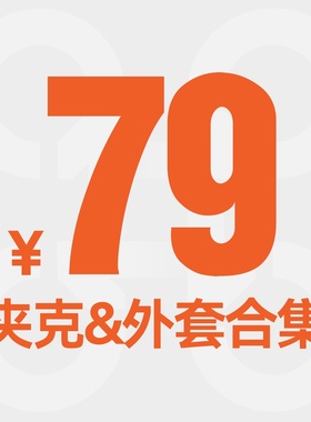 【福利79元】夹克&外套合集  抢光不补