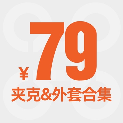 【福利79元】夹克&外套合集  抢光不补