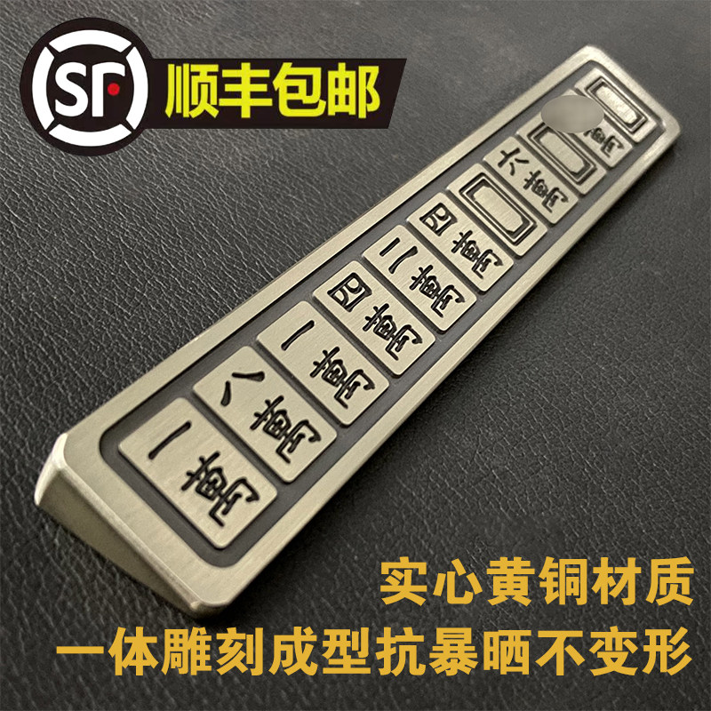 汽车临时停车牌黄铜创意麻将