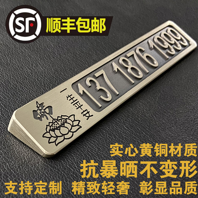 黄铜汽车临时停车电话号码牌