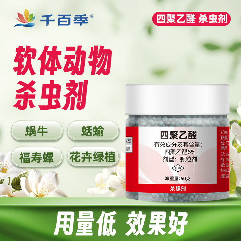 千百季四聚乙醛软体动物杀虫剂蜗牛鼻涕虫福寿螺家庭花卉药剂
