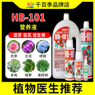 进口HB101植物活力素生长花卉绿植通用多肉营养液快速扦插生根液