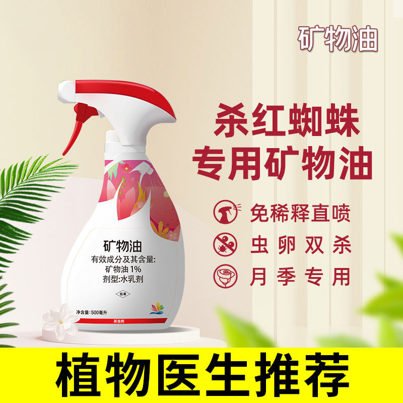 千百季矿物油红蜘蛛专用杀虫剂免稀释直喷盆栽植物通用型草莓月季