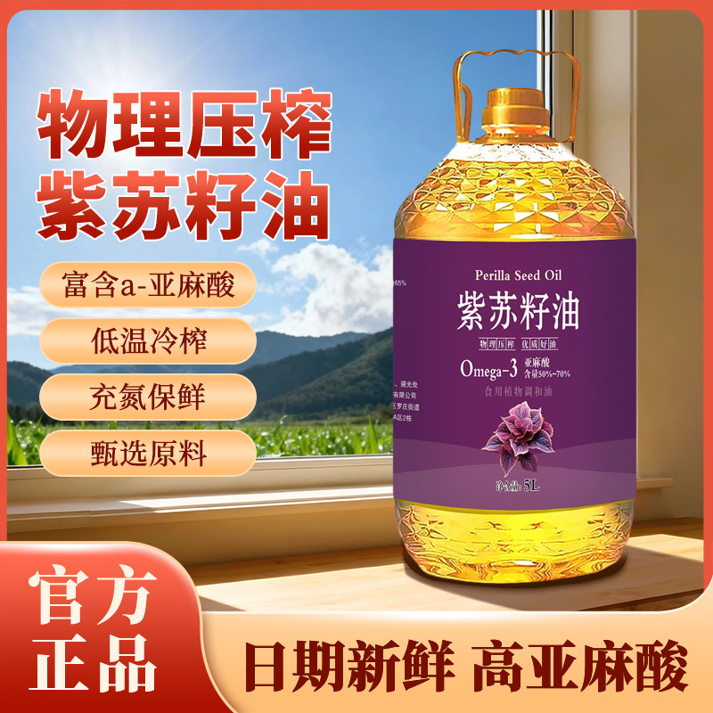正宗紫苏籽油物理压榨食用调和油炒菜凉拌家庭装植物油