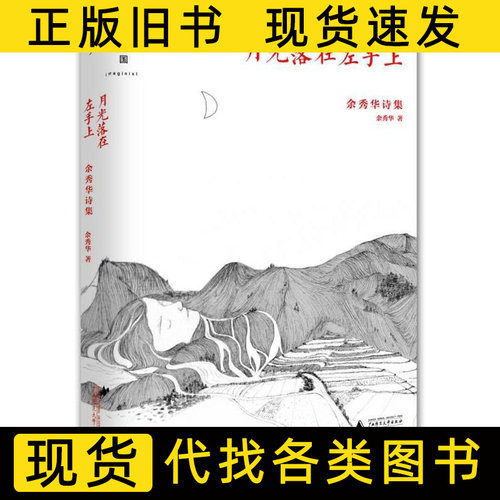 月光落在左手上：余秀华诗集 余秀华着 2015广西师范大学出版社9787549563494