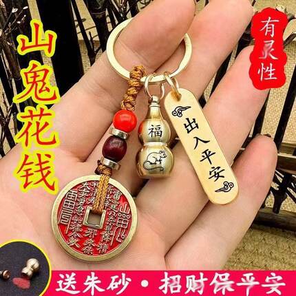 山鬼花钱钥匙扣纯黄铜朱砂五帝钱挂件男女汽车吊坠本命年平安礼物