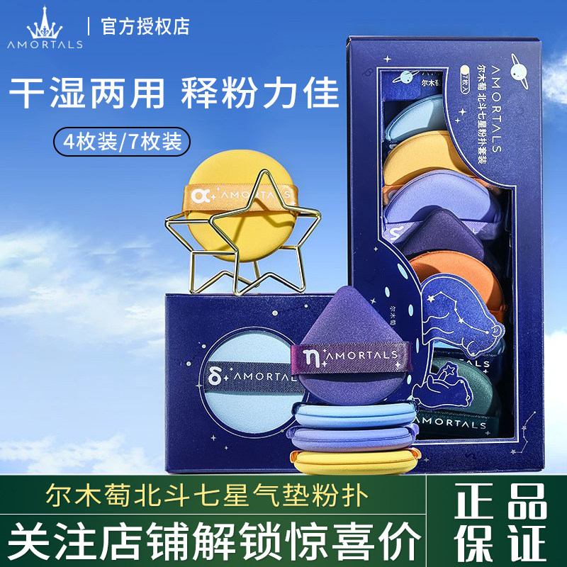 尔木萄北斗七星系列气垫粉扑