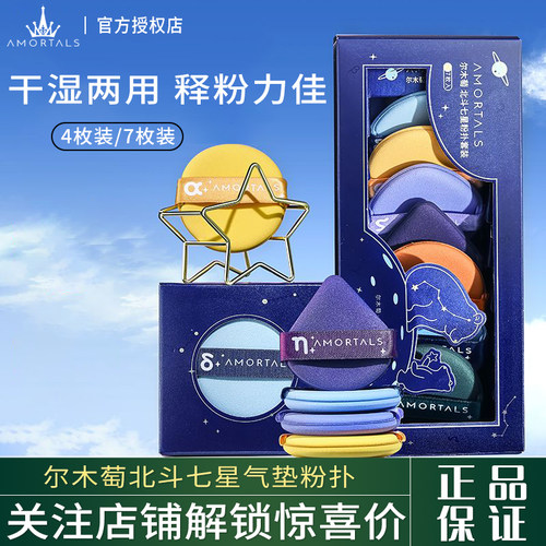 尔木萄北斗七星系列气垫粉扑