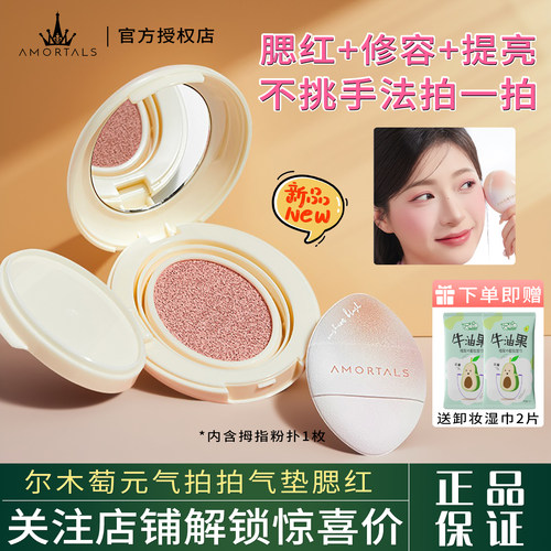 尔木萄元气拍拍气垫液体腮红