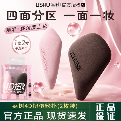 荔树4D扭蛋粉扑（2枚装）