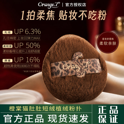 橙棠猫肚肚短绒植绒粉扑散粉扑