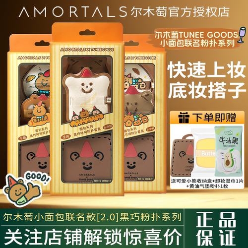 尔木萄小面包粉扑联名2.0系列