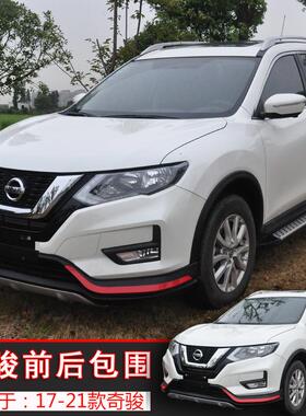 适用于17-21款奇骏保险杠前后杠大包围改装日产奇骏19款21款 原厂