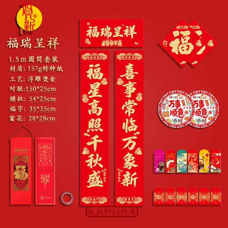 1.5m福瑞呈祥 2027新款羊年对联新年双开门春节浮雕烫金厚纸春联